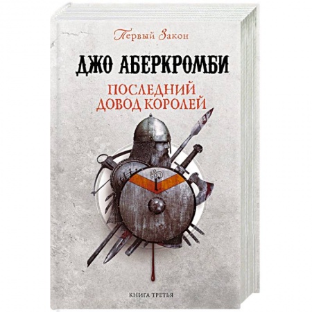 Фантастика, фэнтези, книга Последний довод королей