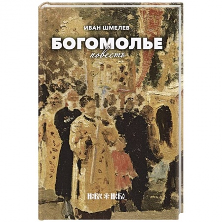 Христианство, книга Богомолье