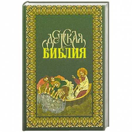 Книги, книга Детская Библия в древне-русских традициях