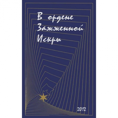 Книги, книга В ордене Зажженной Искры. Выпуск 2