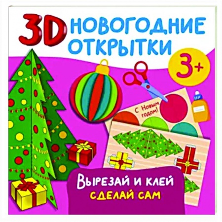 Досуг, творчество и кулинария, книга 3D новогодние открытки. Вырезай и клей. Сделай сам