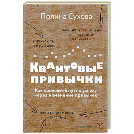 Общественные и гуманитарные науки, книга Квантовые привычки. Как проложить путь к успеху через изменения привычек