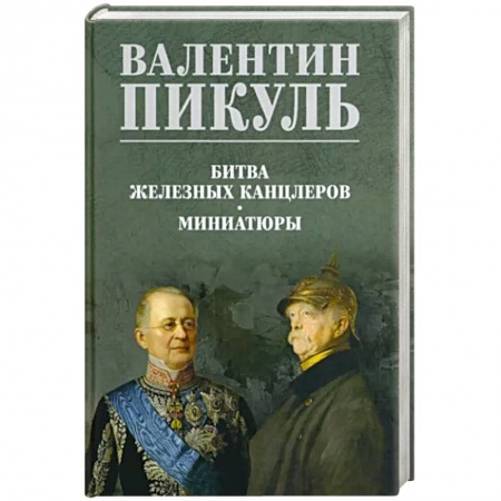 Историческая художественная проза, книга Битва железных канцлеров