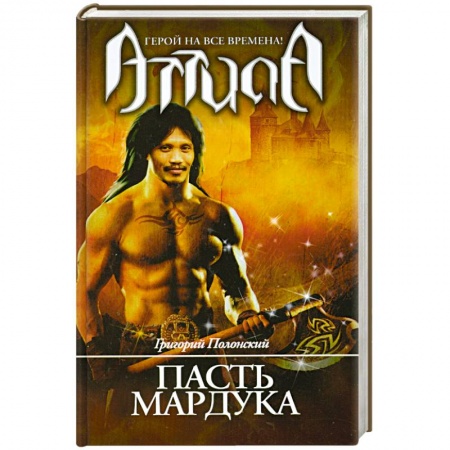 Книги, книга Атилла. Пасть Мардука