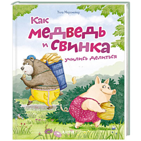 Сказки, книга Как медведь и свинка учились делиться