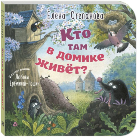 Книги для самых маленьких (0-3 года), книга Кто там в домике живет?