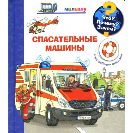 Книги для самых маленьких (0-3 года), книга Что? Почему? Зачем? Малышу. Спасательные машины (с волшебными окошками)