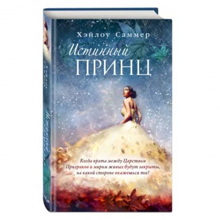 Фантастика, фэнтези, книга Настоящая сказка. Истинный принц