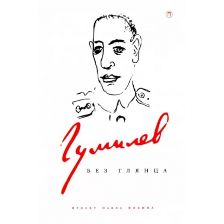 Мемуары, биографии, книга Гумилев без глянца