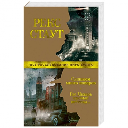 Детективы, триллеры, книга Слишком много поваров. Где Цезарь кровью истекал…
