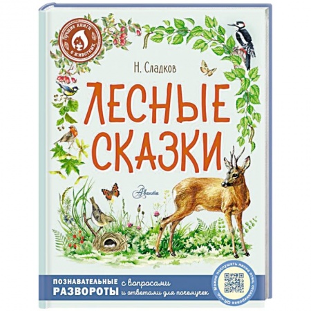 Сказки, книга Лесные сказки