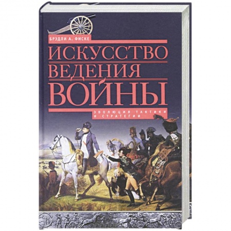 Книги, книга Искусство ведения войны. Эволюция тактики и стратегии