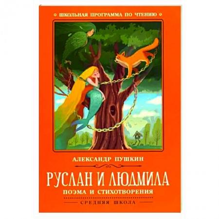 Проза для детей, книга Руслан и Людмила