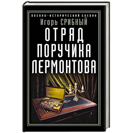Детективы, триллеры, книга Отряд поручика Лермонтова