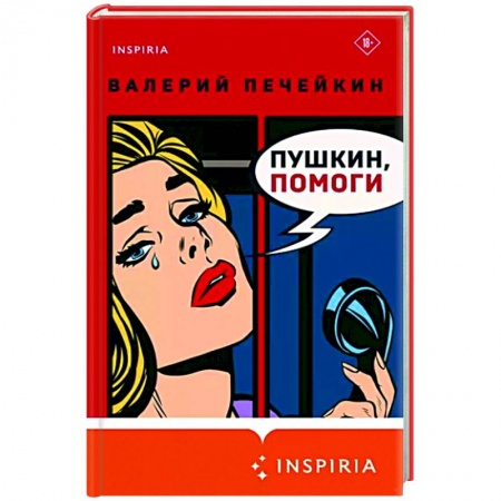 Общественные и гуманитарные науки, книга Пушкин, помоги!