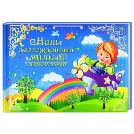 Книги, книга Наш долгожданный малыш.Альбом на память (гол)