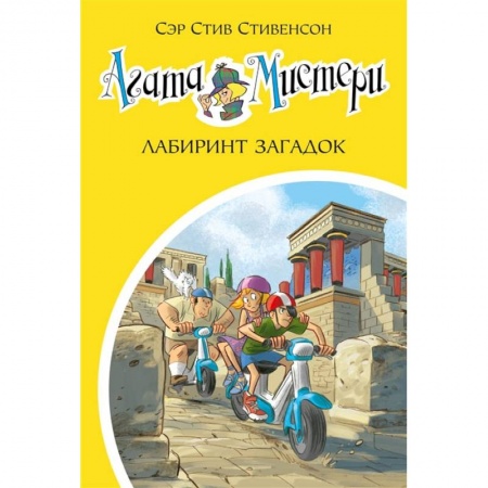 Проза для детей, книга Агата Мистери. Лабиринт загадок