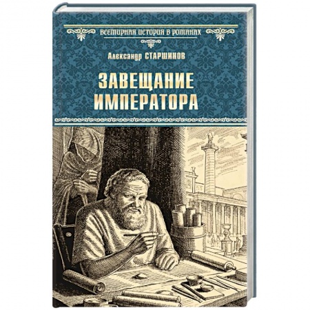 Историческая художественная проза, книга Завещание императора