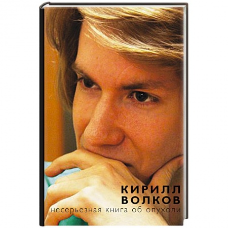 Книги, книга Несерьезная книга об опухоли