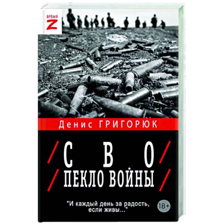 Новая и новейшая история, книга СВО. Пекло войны