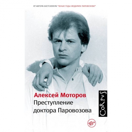 Классика, современная литература, книга Преступление доктора Паровозова