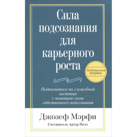 Книги, книга Сила подсознания для карьерного роста