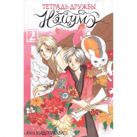 Развлечения. Праздники. Юмор, книга Тетрадь дружбы Нацумэ. Том 2