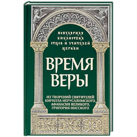 Книги, книга Время веры: Из творений свв. Кирилла Иерусалимск.