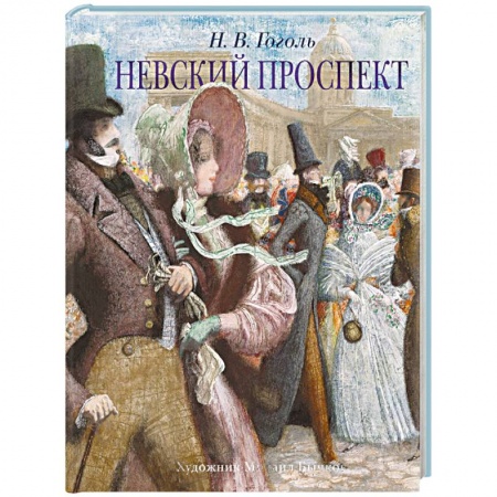 Классика, современная литература, книга Невский проспект
