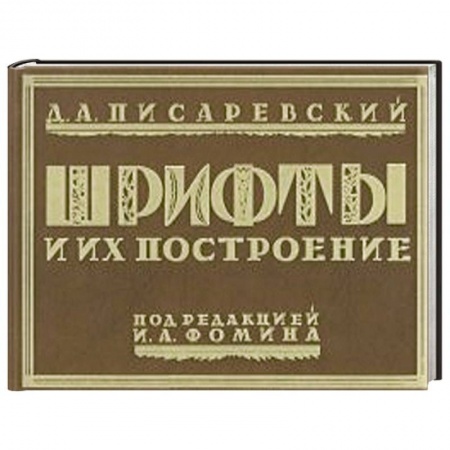 Книги, книга Шрифты и их построение