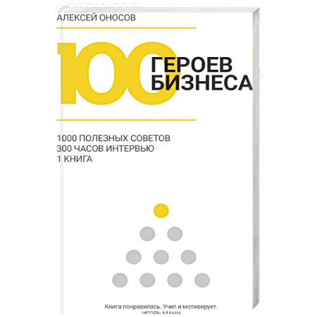 Деловая литература. Право. Психология, книга 100 героев бизнеса