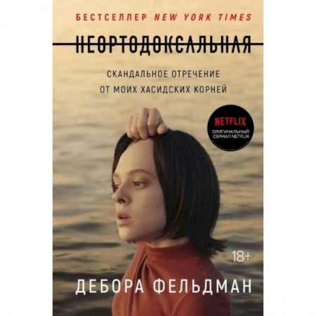Мемуары, биографии, книга Неортодоксальная. Скандальное отречение от моих хасидских корней