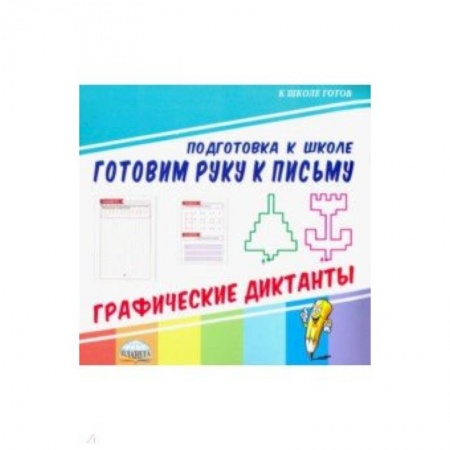 Дошкольникам, книга Готовим руку к письму. Графические диктанты