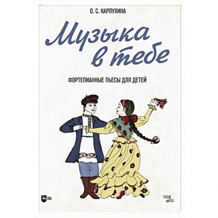 Музыкальная школа, книга Музыка в тебе. Фортепианные пьесы для детей. Ноты