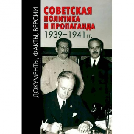 От Руси до России, книга Советская политика и пропаганда 1939–1941 гг.