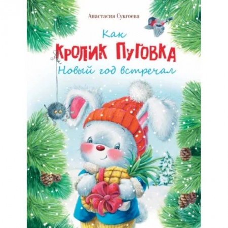 Проза для детей, книга Как кролик Пуговка Новый год встречал