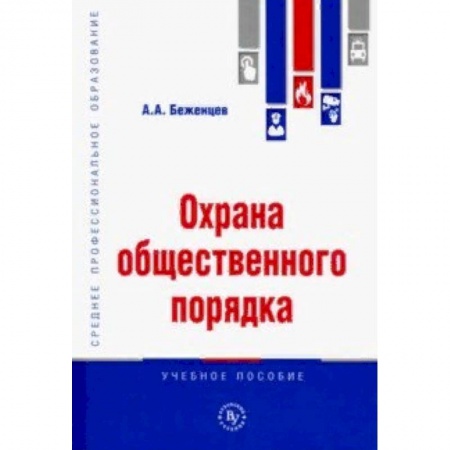 Студентам и аспирантам, книга Охрана общественного порядка. Учебное пособие