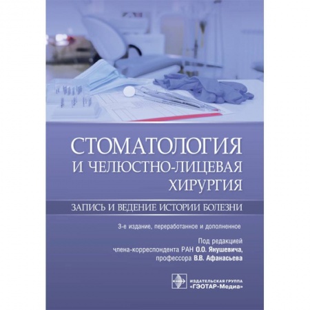 Специальная медицина, книга Стоматология и челюстно-лицевая хирургия. Запись и ведение истории болезни