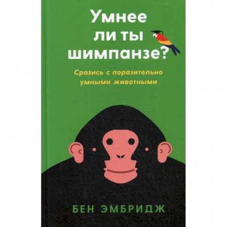 Общественные и гуманитарные науки, книга Умнее ли ты шимпанзе? Сразись с поразительно умными животными