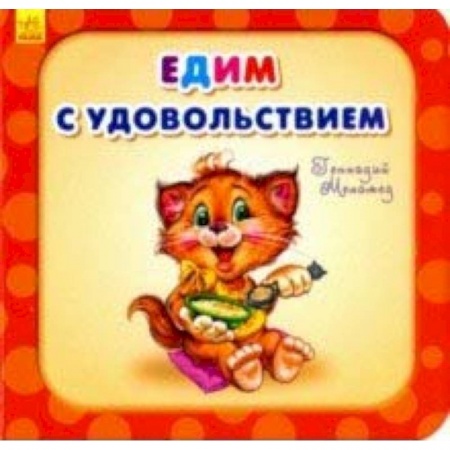 Книги для самых маленьких (0-3 года), книга Едим с удовольствием
