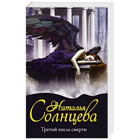 Детективы, триллеры, книга Третий после смерти