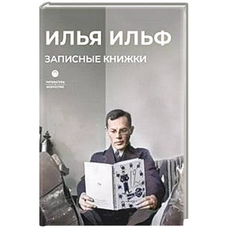 Классика, современная литература, книга Записные книжки