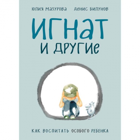 Книги для родителей, книга Игнат и другие. Как воспитать особого ребенка