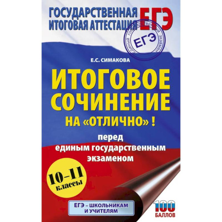 Школьникам и абитуриентам, книга ЕГЭ. Итоговое сочинение на 'отлично'! перед единым государственным экзаменом