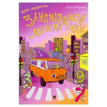 Школьникам и абитуриентам, книга 400+ задач по занимательной математике. Учебное пособие