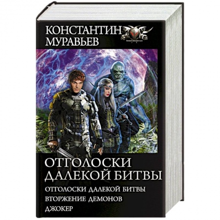 Фантастика, фэнтези, книга Отголоски далекой битвы