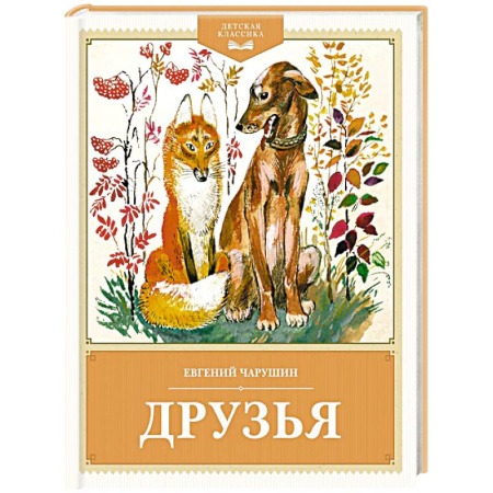 Проза для детей, книга Друзья