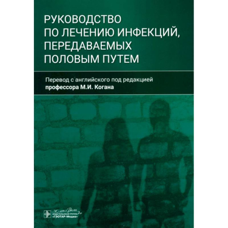 Специальная медицина, книга Руководство по лечению инфекций, передаваемых половым путем