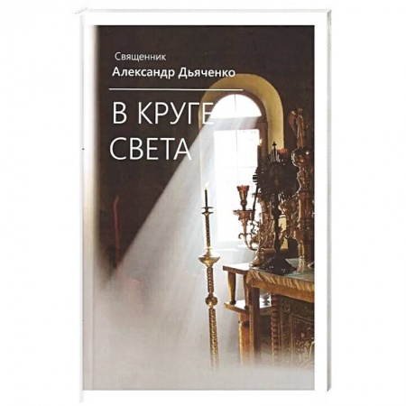 Книги, книга В круге света