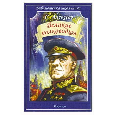 Мемуары, биографии, книга Великие полководцы